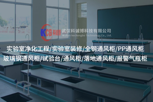 實(shí)驗(yàn)室實(shí)驗(yàn)柜的通風(fēng)系統(tǒng)如何保障實(shí)驗(yàn)環(huán)境的安全？